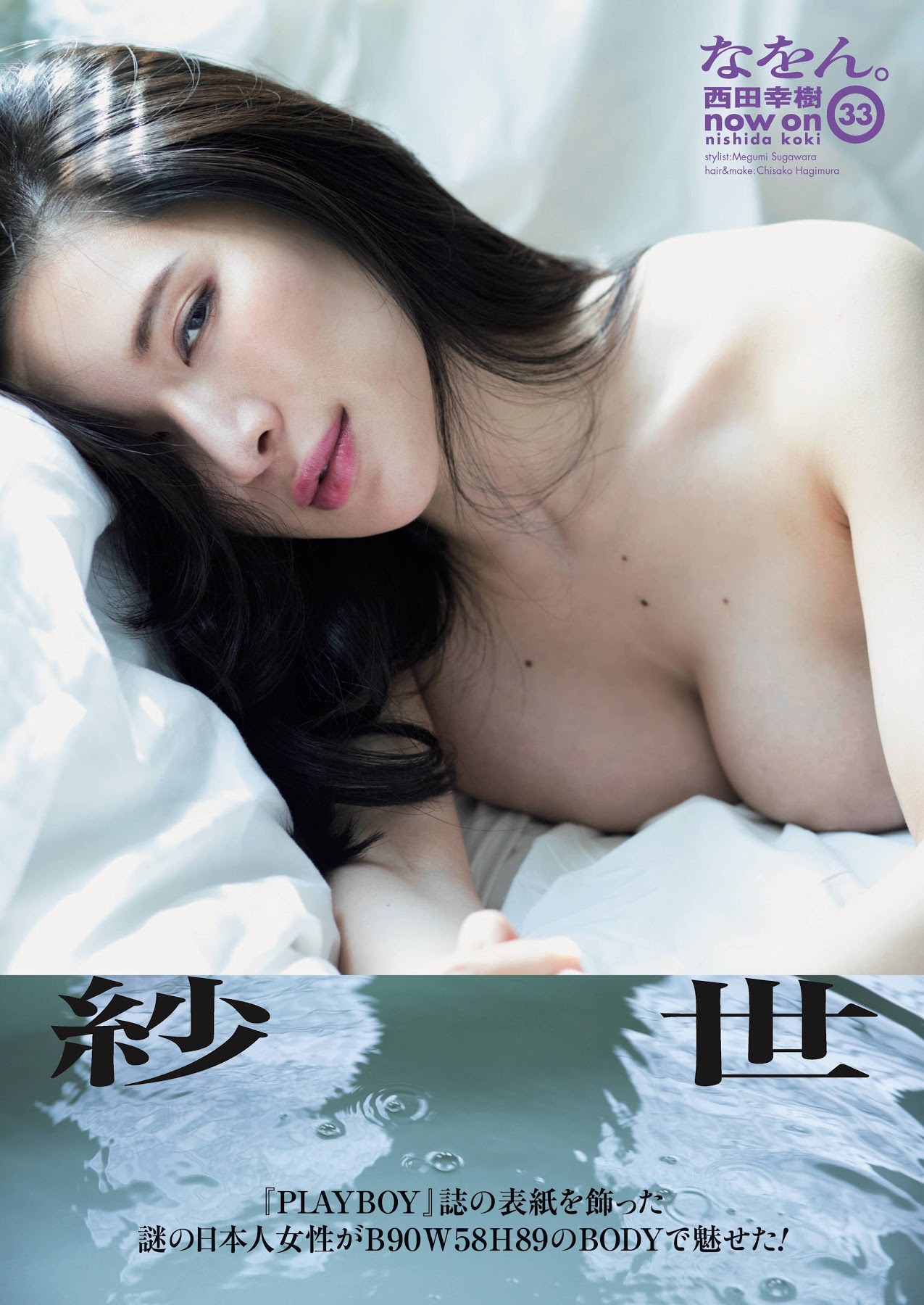 紗世 Playboy誌の表紙を飾った謎の日本人女性 Ero Ero Paradise エロ画像のまとめエログ