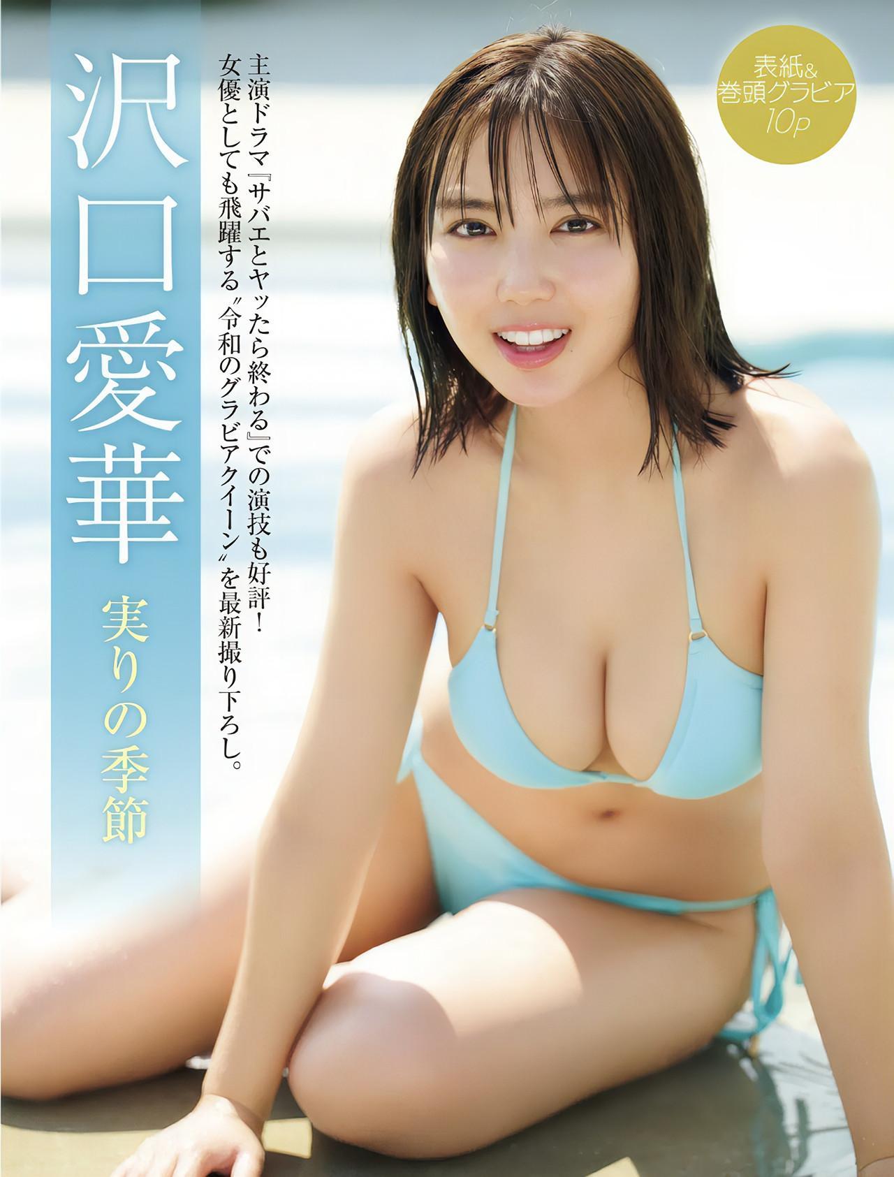 Aika Sawaguchi 沢口愛華, FRIDAY GOLD フライデーゴールド 実りの季節(1)