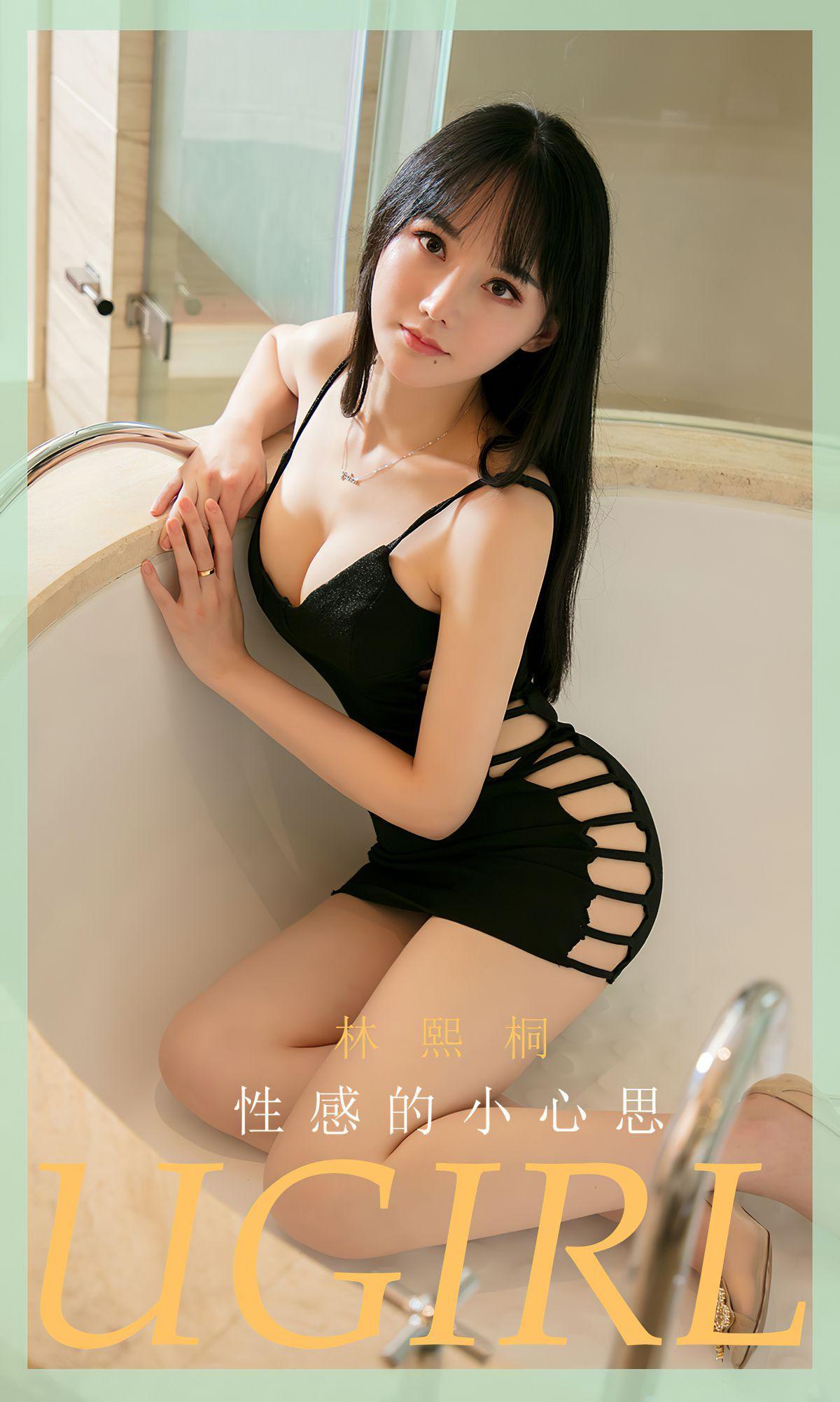 [尤果圈爱尤物Ugirls] No.1833 林熙桐 《性感的小心思》 写真集