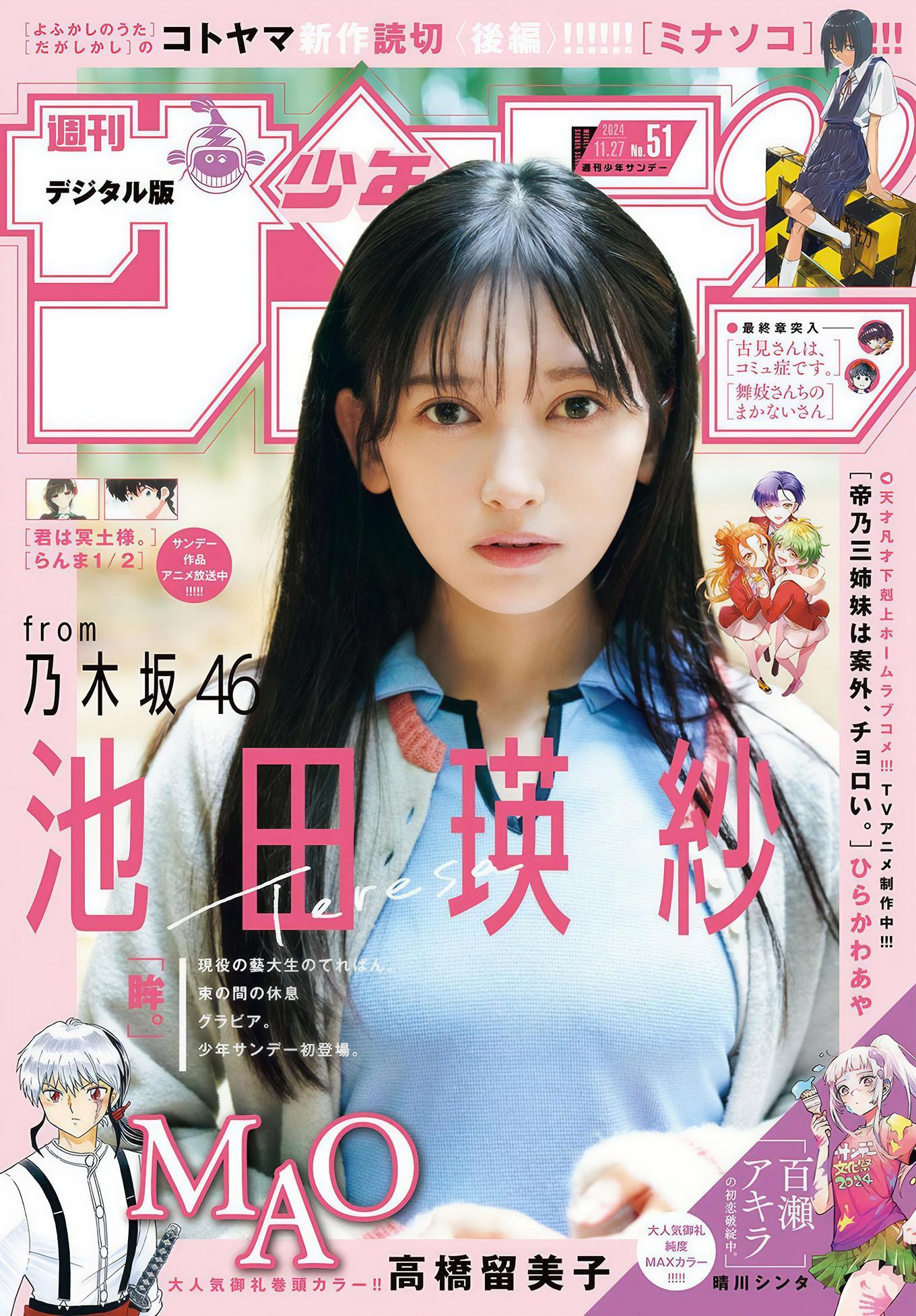 Teresa Ikeda 池田瑛紗, Shonen Sunday 2024 No.51 (週刊少年サンデー 2024年51号)(1)