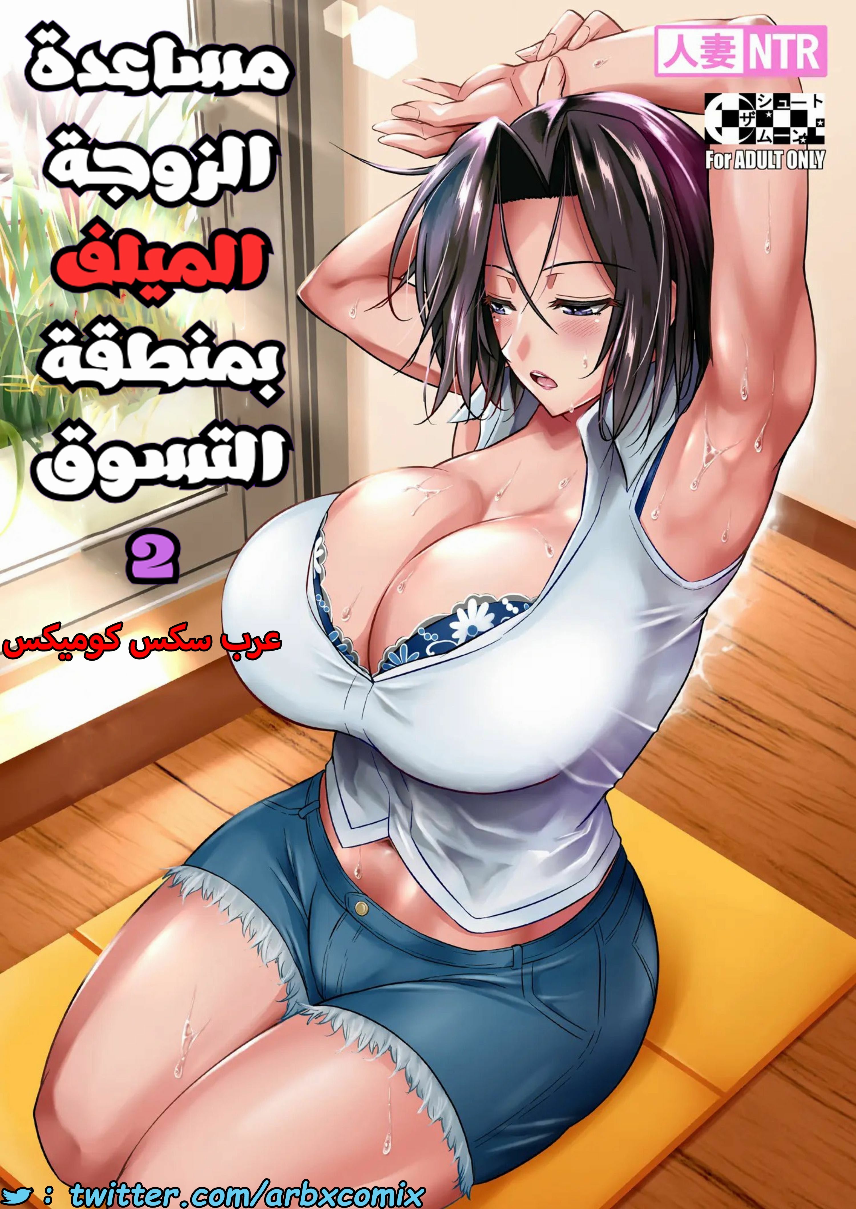 1467 مساعدة الزوجة الميلف بمنطقة التسوق الجزء 2