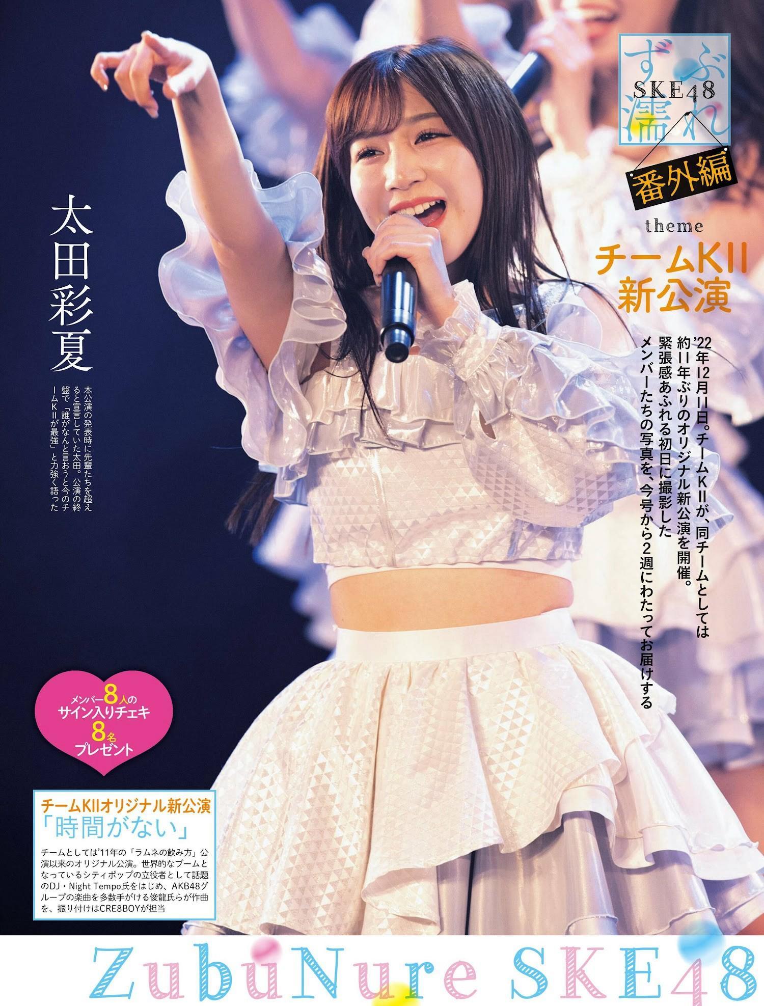 SKE48, Weekly SPA! 2023.01.03-10 (週刊SPA! 2023年1月3-10日号)(1)