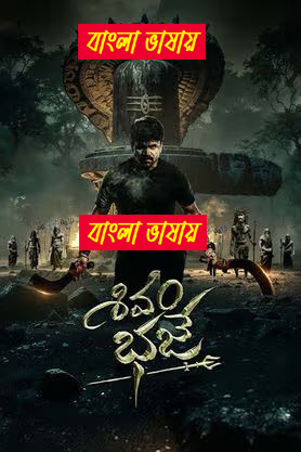 Shivam Bhaje 2024 Bengali Dubbed Movie ORG 720p UNCUT WEB-DL 1Click Download