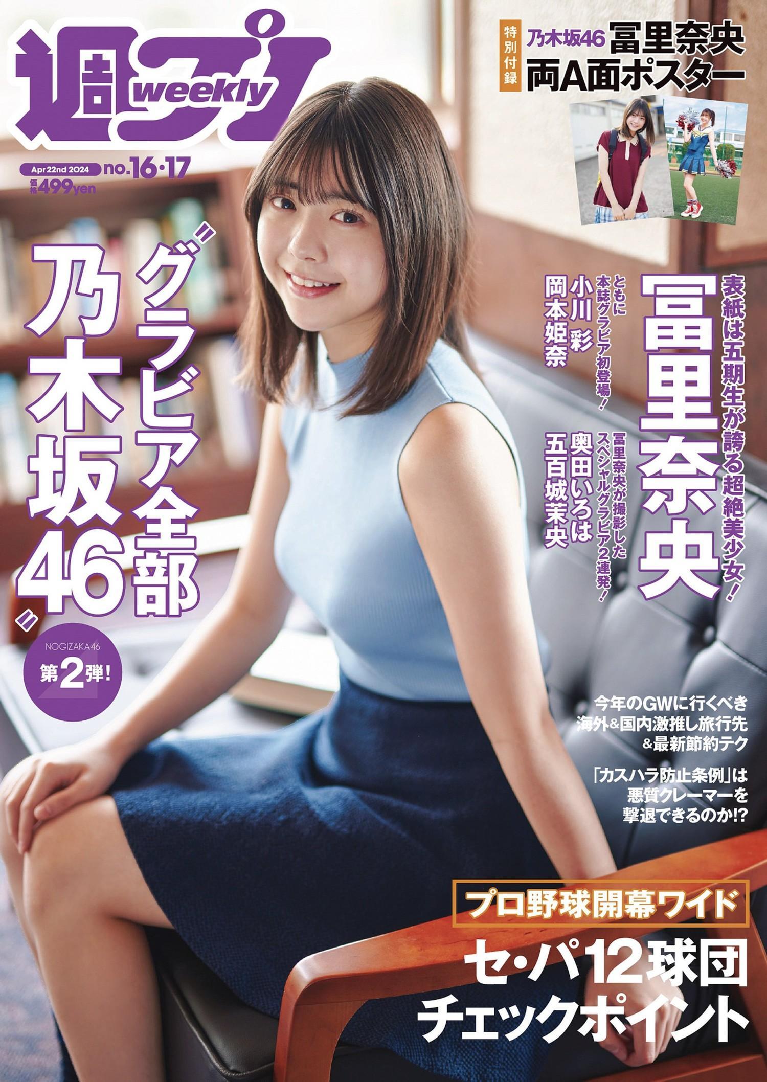 Nao Tomisato 冨里奈央, Weekly Playboy 2024 No.17 (週刊プレイボーイ 2024年17号)(1)