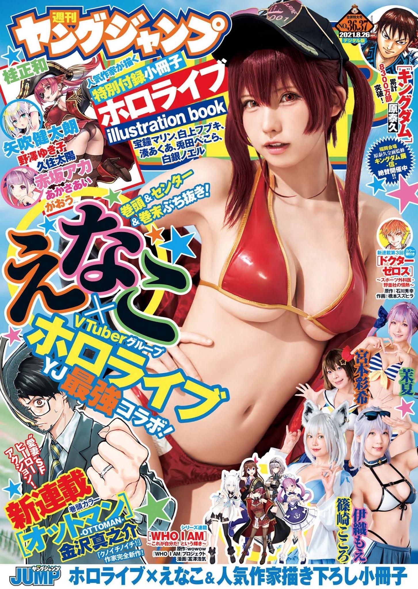 ホロライブ×ヤングジャンプ大特集!!, Young Jump 2021 No.36-37 (ヤングジャンプ 2021年36-37号)(1)