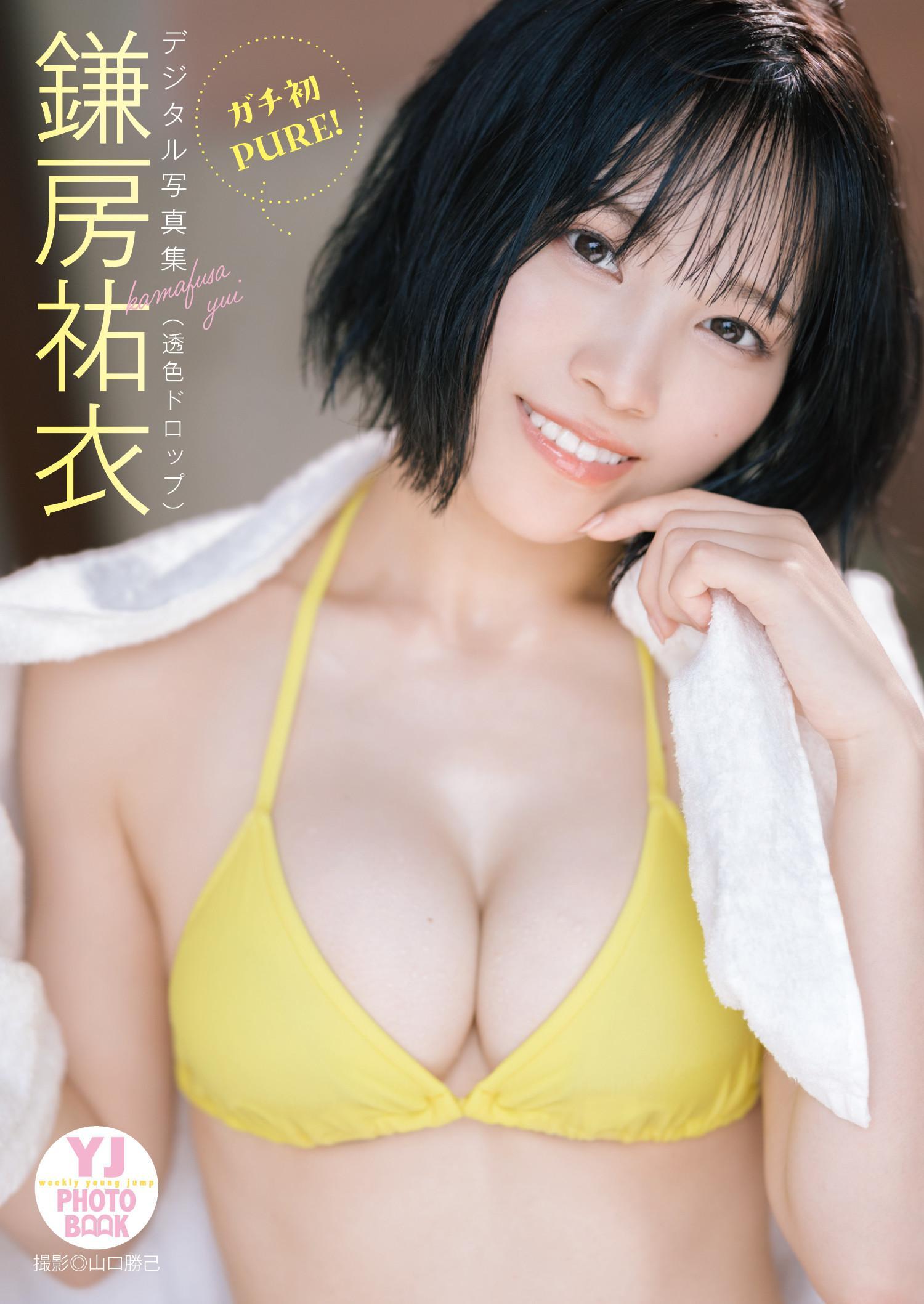 Yui Kamafusa 鎌房祐衣, デジタル限定 YJ Photo Book 「ガチ初PURE！」 Set.01(1)