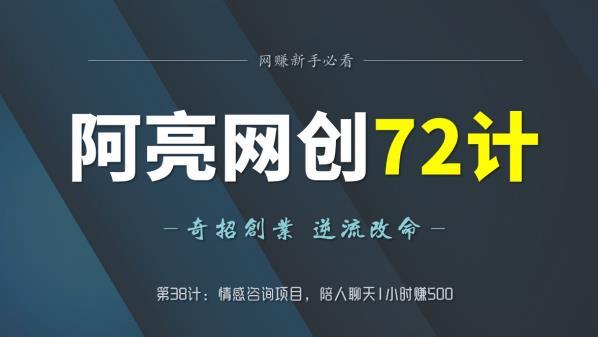 阿亮网创72计第38计：情感咨询项目，陪人聊天1小时赚500