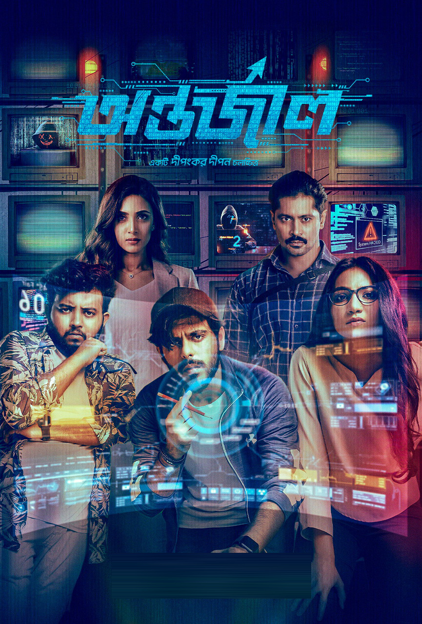 Antarjal 2025 Bangla Movie 720p WEB-DL 1Click Download