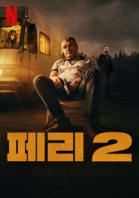 페리 2(2024)