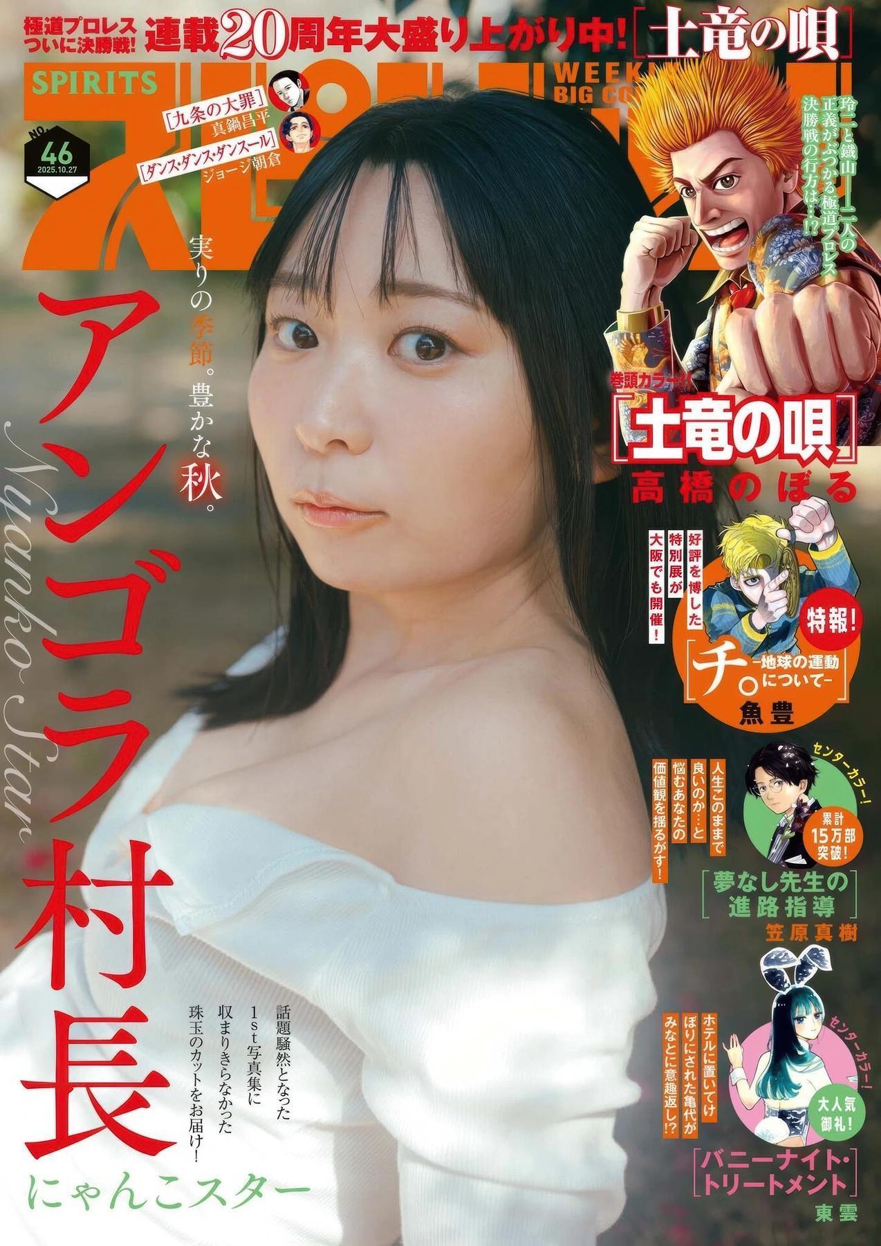 Angora soncho アンゴラ村長, Big Comic Spirits 2025 No.46 (ビッグコミックスピリッツ 2025年46号)(1)