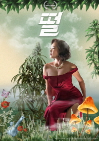 떨 (2022)