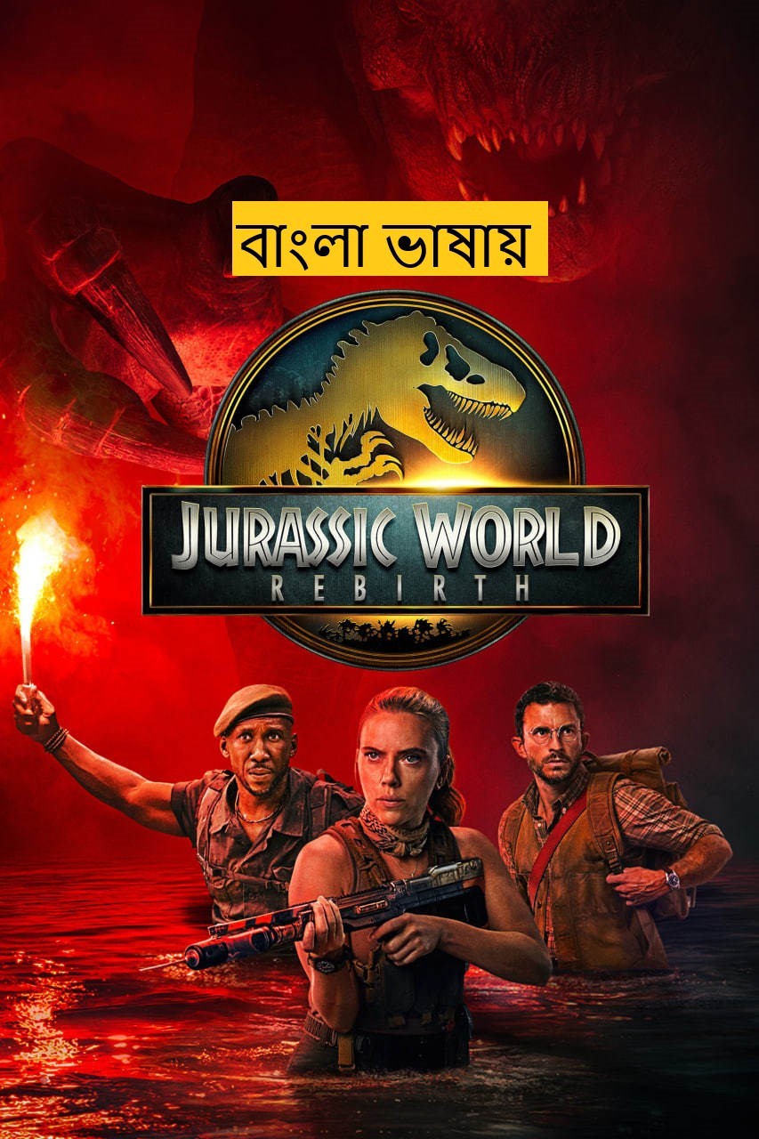 Jurassic World Rebirth (2025) Bengali Dubbed Full Movie HDRip | 1080p | 720p | 480p | ESubs (No Ads)