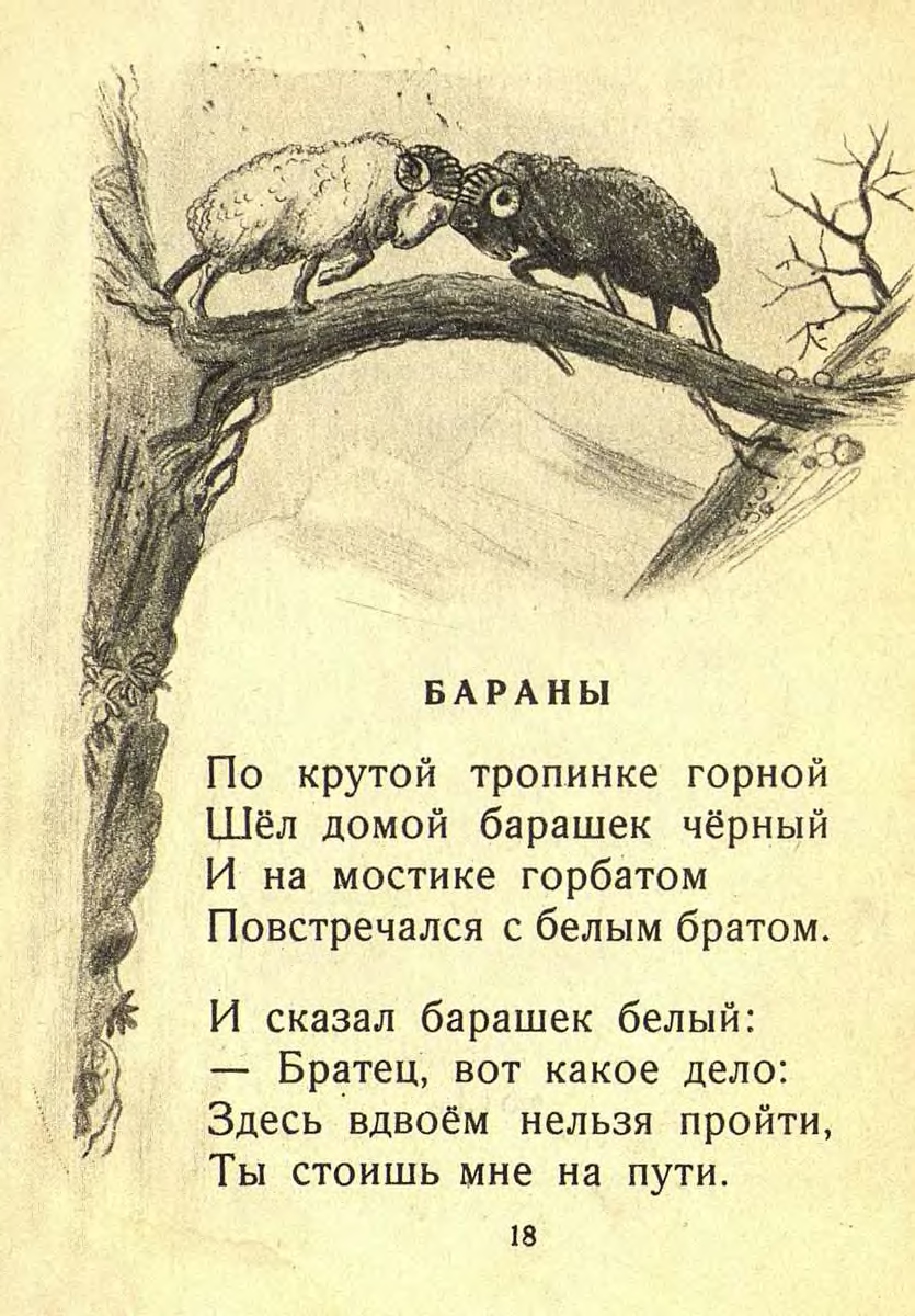 Подожди барашка домой зашла. По крутой тропинке горной шел домой. 2 Барана на мосту стих. Стихотворение бараны. По крутой тропинке горной шел домой барашек черный.