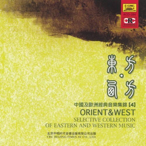 South China Music Troupe - Orient & West Vol  4 (Zhong Guo Ji Ou Zhou Jing Dian Yin Yue Ji Jin 4)...