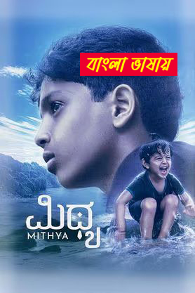 Mithya 2025 Bengali Dubbed Movie 720p WEBRip 1Click Download