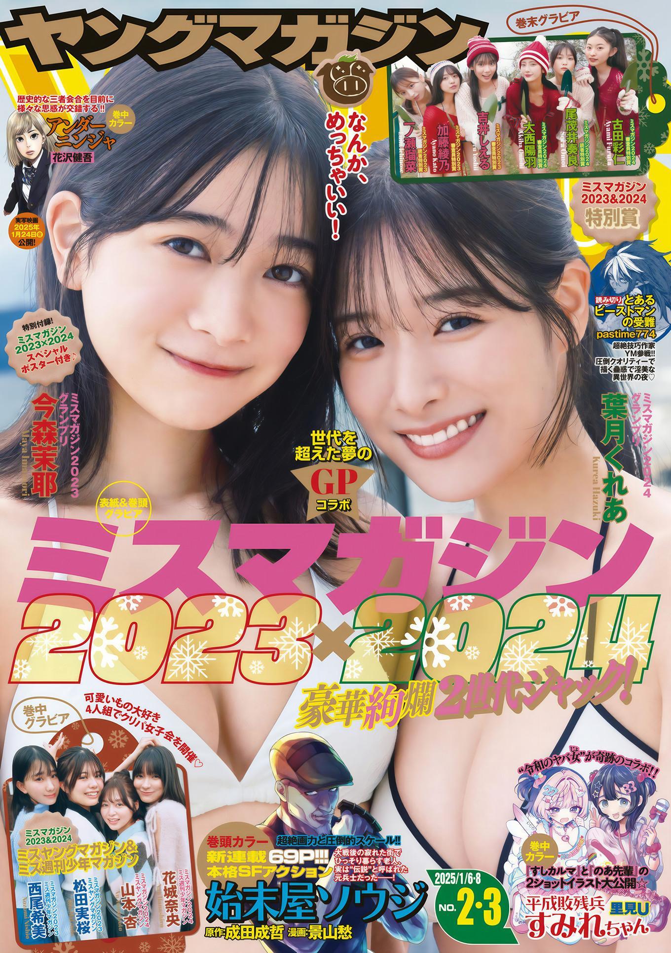 今森茉耶・葉月くれあ, Young Magazine 2025 No.02-03 (ヤングマガジン 2025年2・3号)(1)