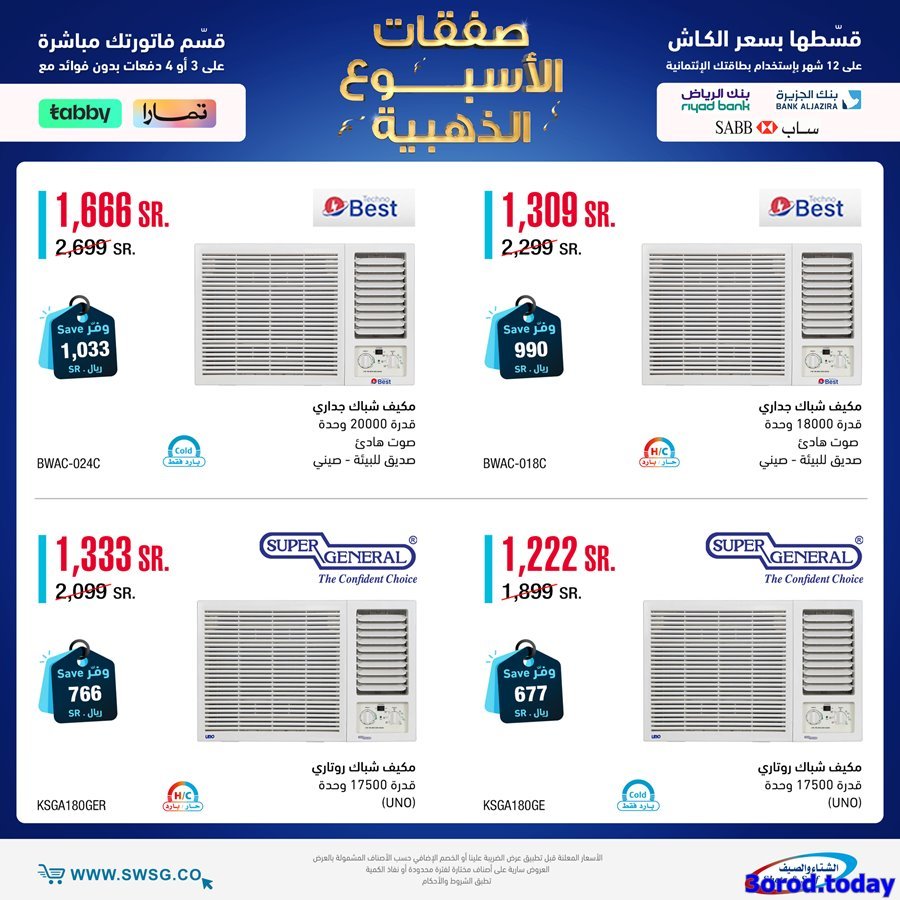 hmdbG99r o - عروض الاجهزة الكهربائية في شركة الشتاء و الصيف الاحد 21-7-1444 هـ | اقل الاسعار