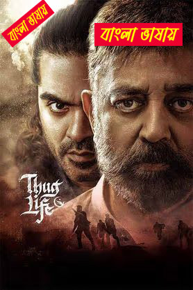 Thug Life 2025 Bengali Dubbed Movie 720p UNCUT WEB-DL 1Click Download