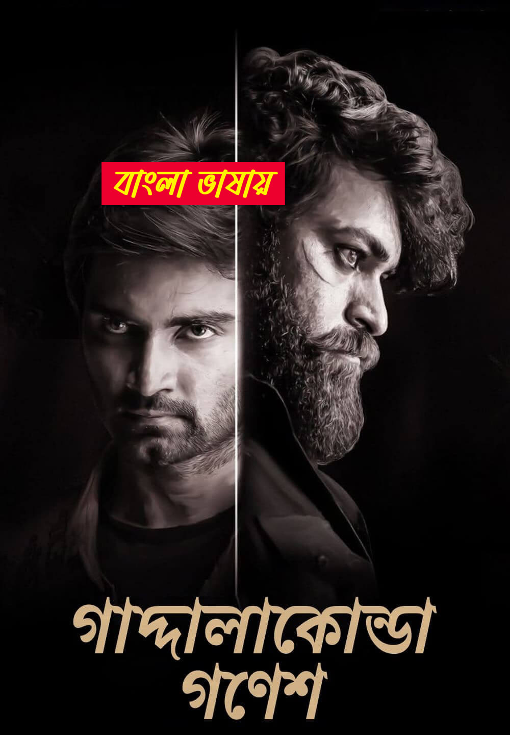 Gaddalakonda Ganesh 2025 Bengali Dubbed Movie 720p WEBRip 1Click Download