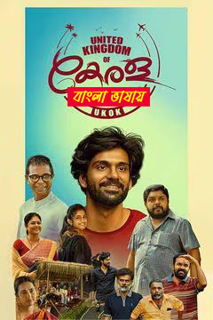 United Kingdom of Kerala 2025 Bengali Dubbed Movie 720p UNCUT WEB-DL 1Click Download