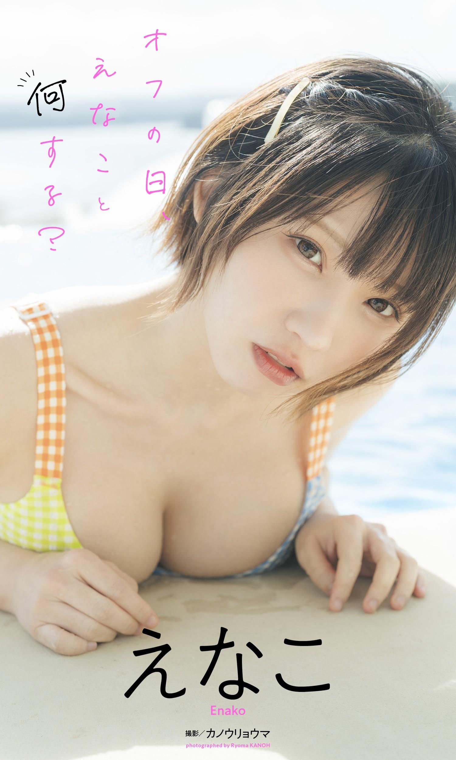 Enako えなこ, Weekly Playboy 2023 No.11 (週刊プレイボーイ 2023年11号)(15)