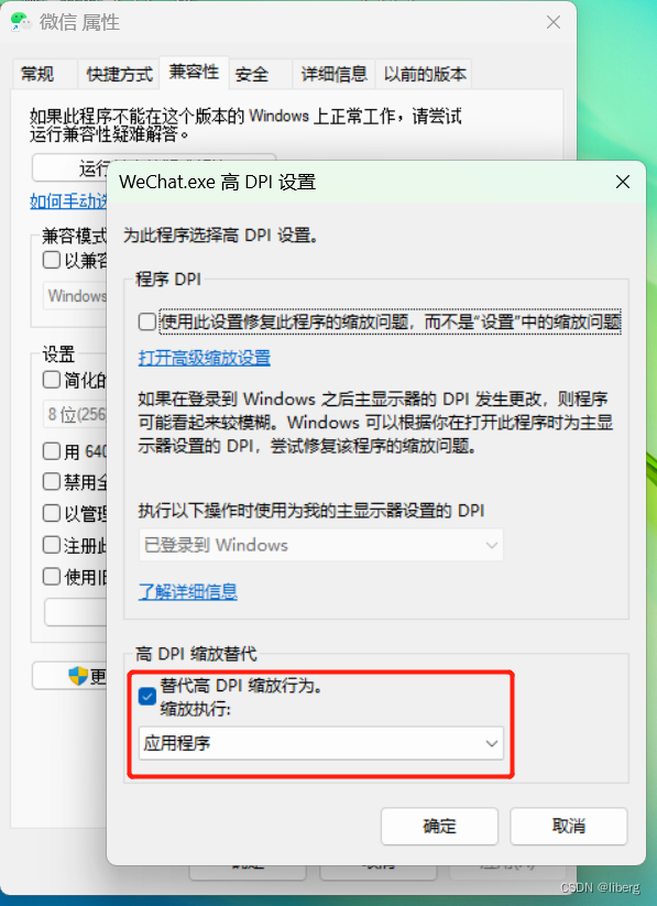 微信高DPI设置
