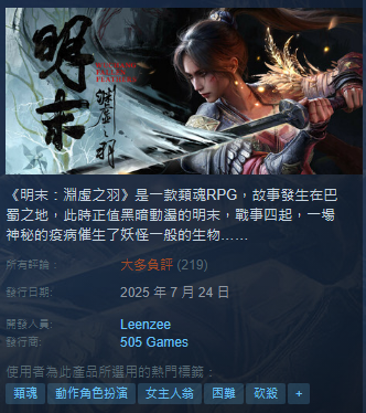 [閒聊] 明末：淵虛之羽STEAM 37% 大多負評