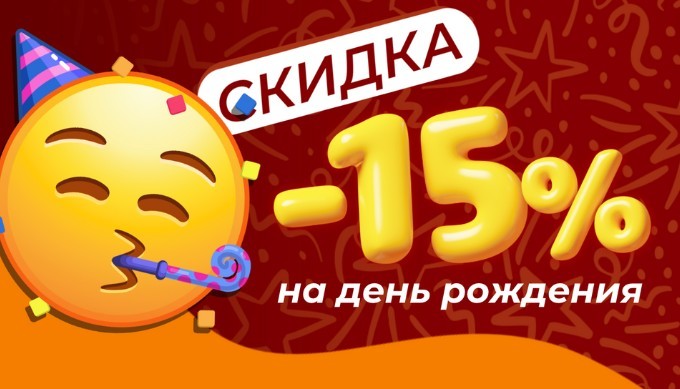 СКИДКА 15% НА ДЕНЬ РОЖДЕНИЯ