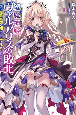 Rryū majin hime Valalice no haiboku ~ makai saikyō no hime ga jinrui no gurume ni makeru hazu ga nai Manga Rryū majin hime Valalice no haiboku ~ makai saikyō no hime ga jinrui no gurume ni makeru hazu ga nai Manga