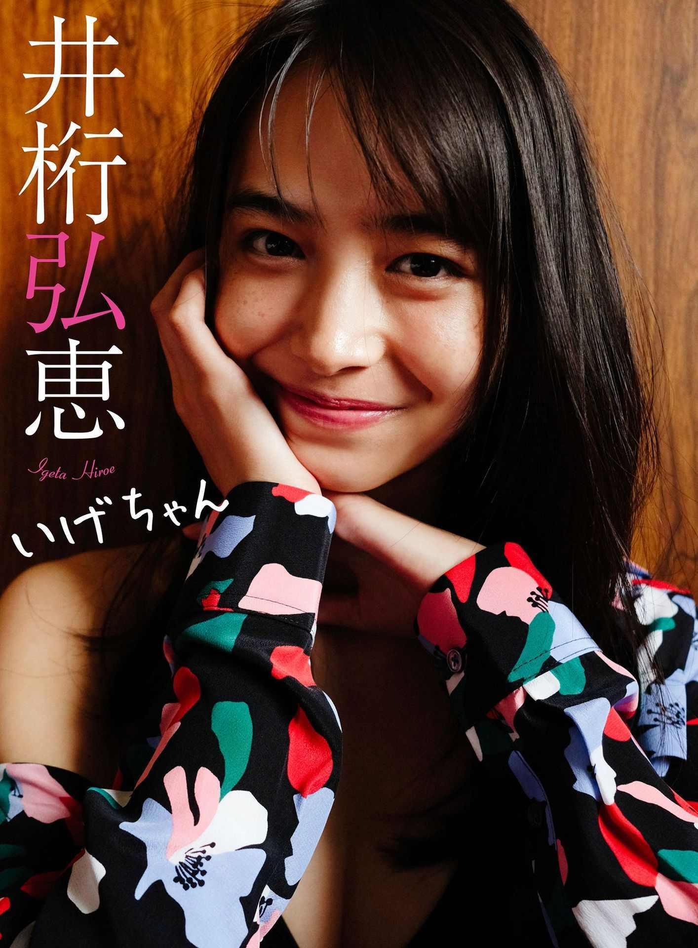 Hiroe Igeta 井桁弘恵, 週プレ PHOTO BOOK 「いげちゃん」 Set.01(1)