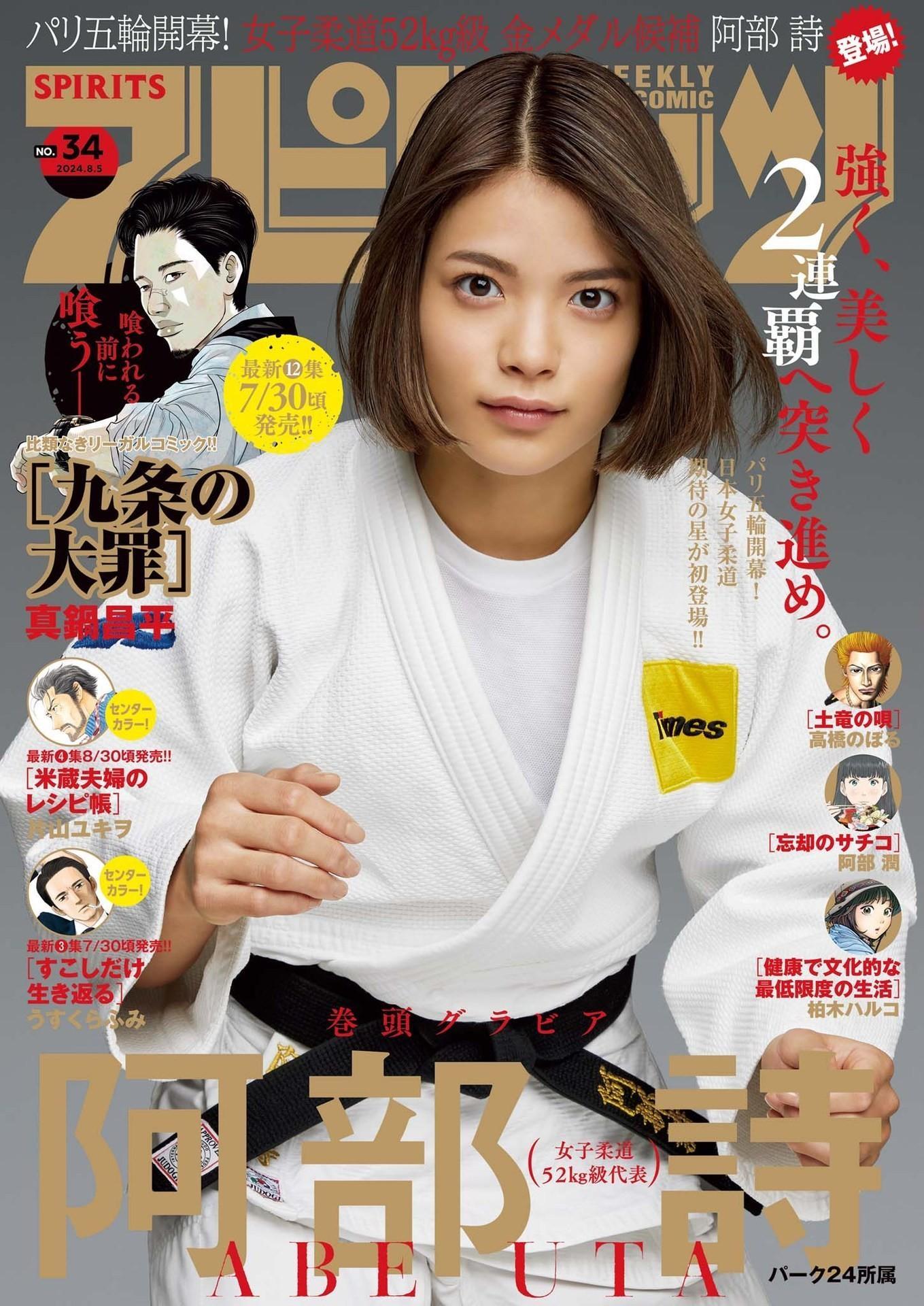 Uta Abe 阿部詩, Big Comic Spirits 2024 No.34 (ビッグコミックスピリッツ 2024年34号)(1)