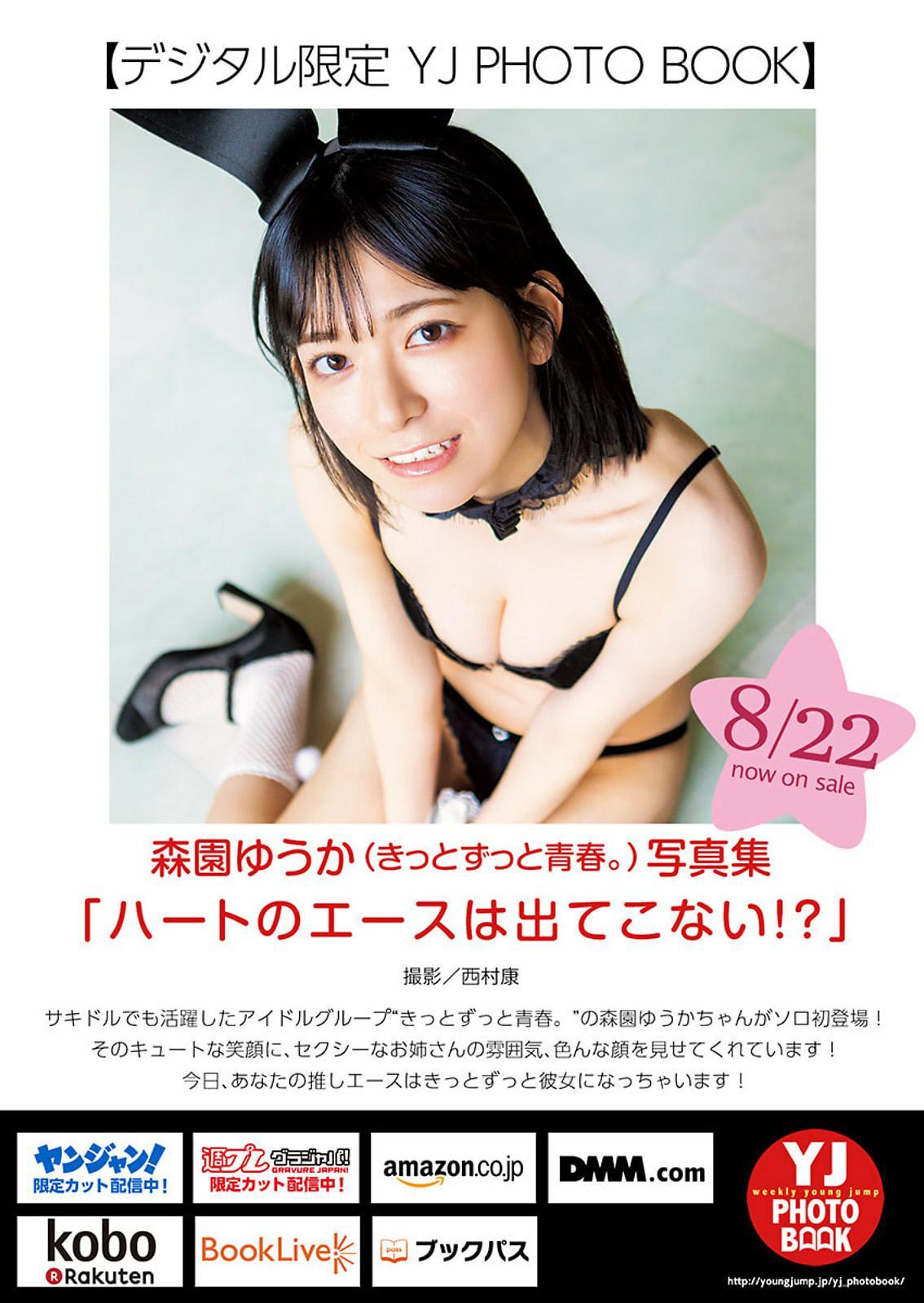 Yuuka Morizono 森園ゆうか, Young Jump 2024 No.38 (ヤングジャンプ 2024年38号)(6)