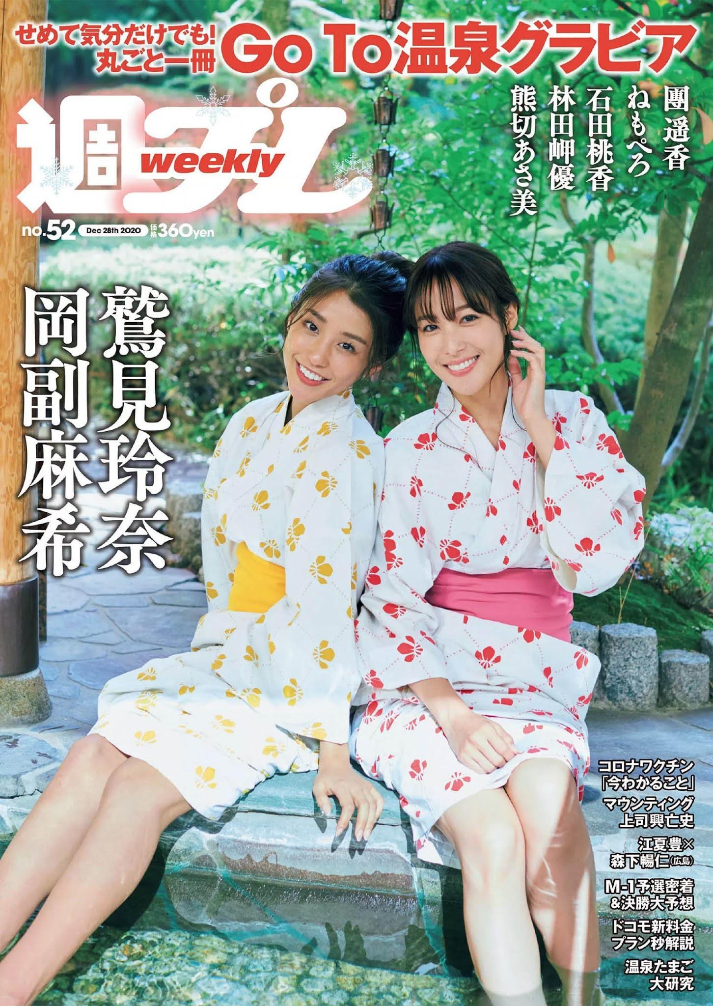 Reina Sumi 鷲見玲奈, Maki Okazoe 岡副麻希, Weekly Playboy 2020 No.52 (週刊プレイボーイ 2020年52号)(1)