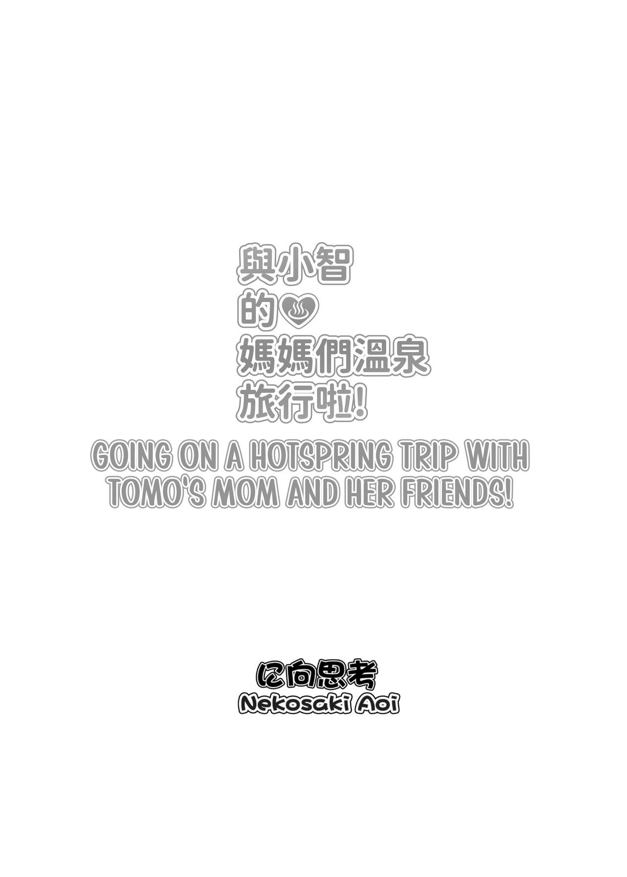 [Nikoushikou (Nekosaki Aoi)] 與小智的媽媽們溫泉旅行啦!  Going On A Hotspring Trip With Tomos Mom And Her Friends! (Tomo-chan wa Onnanoko!) [English] [Digital]