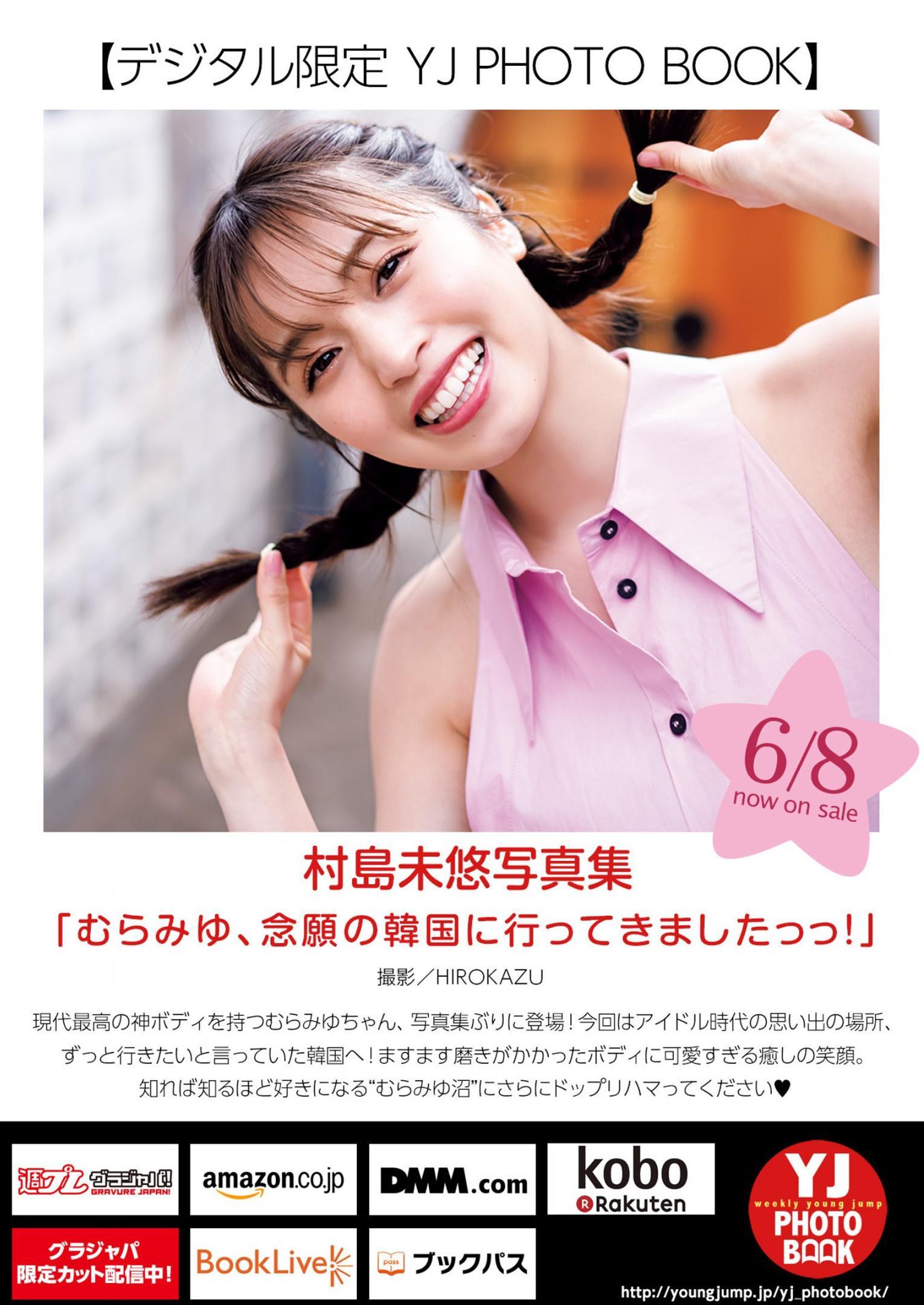 Miyu Murashima 村島未悠, Young Jump 2023 No.28 (ヤングジャンプ 2023年28号)(11)