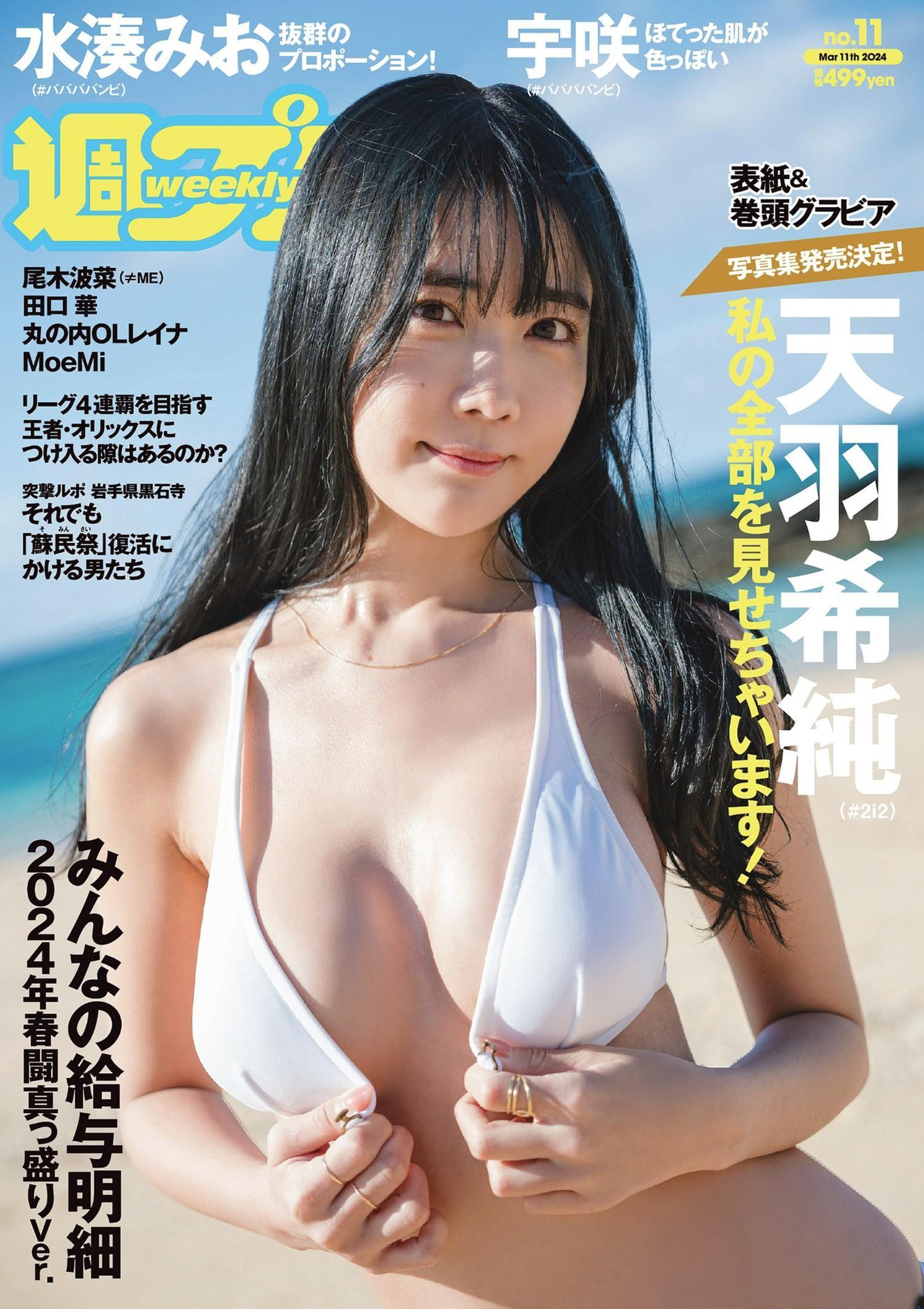 Kisumi Amau 天羽希純, Weekly Playboy 2024 No.11 (週刊プレイボーイ 2024年11号)(1)