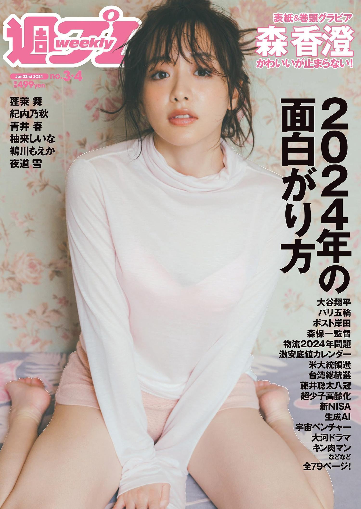 Kasumi Mori 森香澄, Weekly Playboy 2024 No.04 (週刊プレイボーイ 2024年4号)(1)