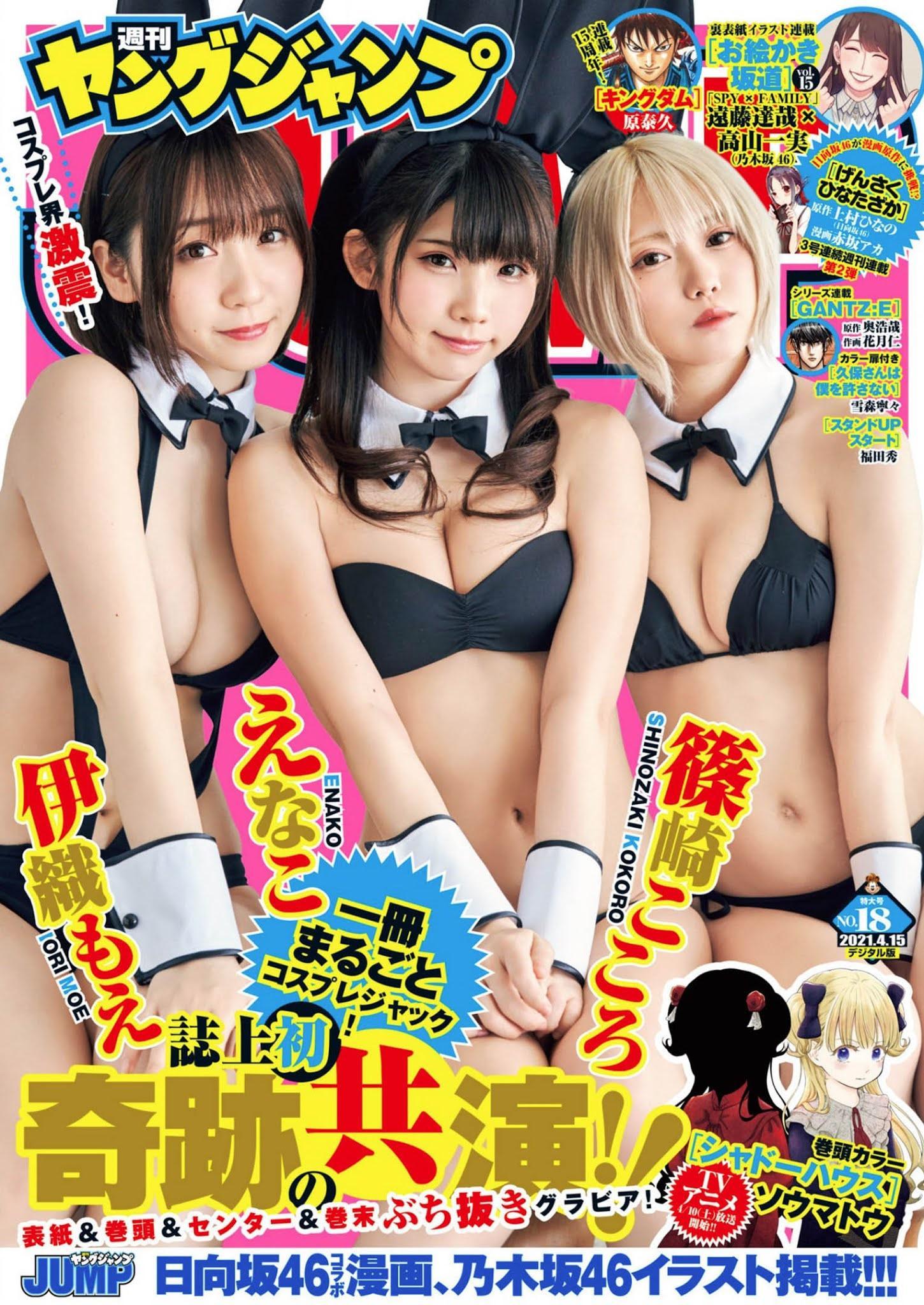 えなこ, 伊織もえ, 篠崎こころ, Young Jump 2021 No.18 (ヤングジャンプ 2021年18号)(1)