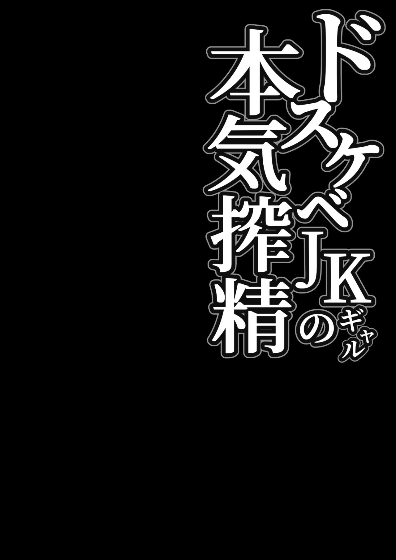 Dosukebe JK Gal no Honki Sakusei - 1