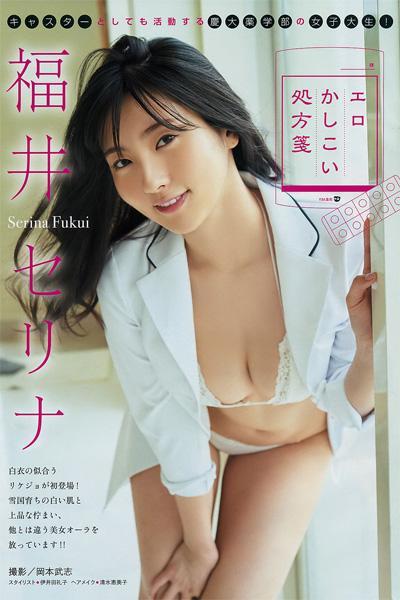 Serina Fukui 福井セリナ, Young Magazine 2019 No.07 (ヤングマガジン 2019年7号)