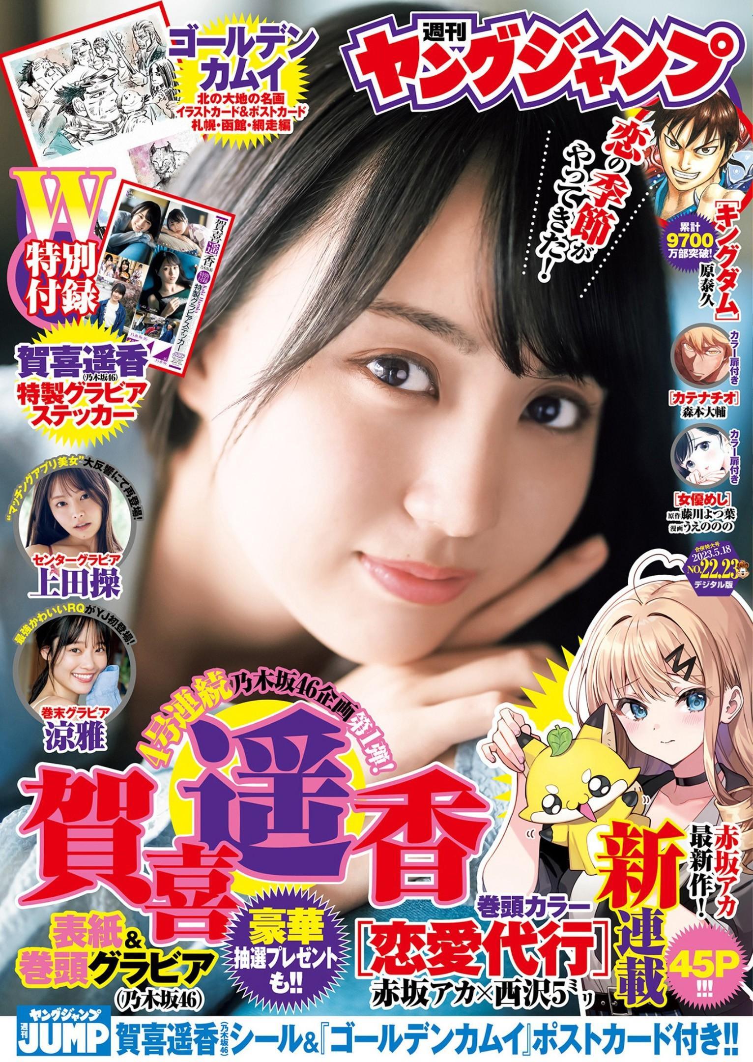 Haruka Kaki 賀喜遥香, Young Jump 2023 No.23 (ヤングジャンプ 2023年23号)(1)