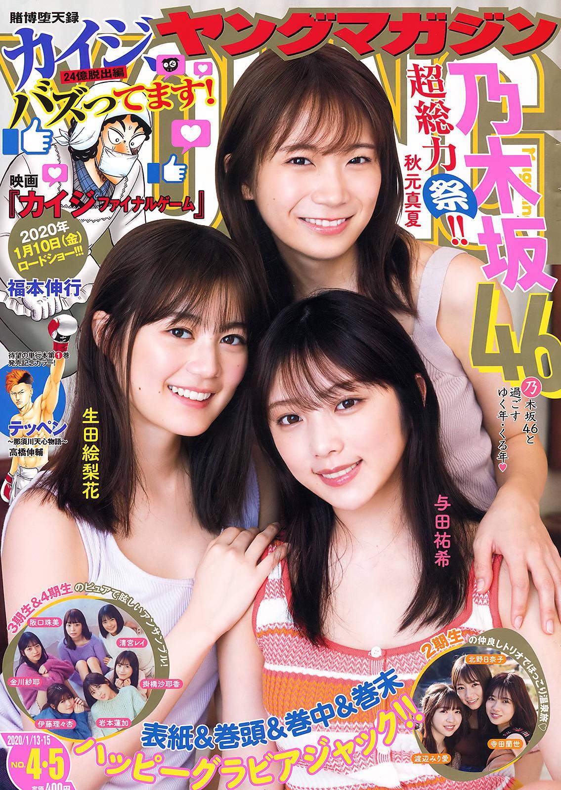 Erika Ikuta 生田絵梨花, Manatsu Akimoto 秋元真夏, Yuki Yoda 与田祐希, Young Magazine 2020 No.04-05 (ヤングマガジン 2020年4-5号)(1)