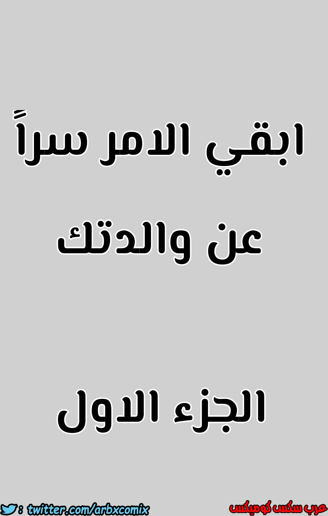 796 ابقي الامر سراً عن والدتك الجزء 1