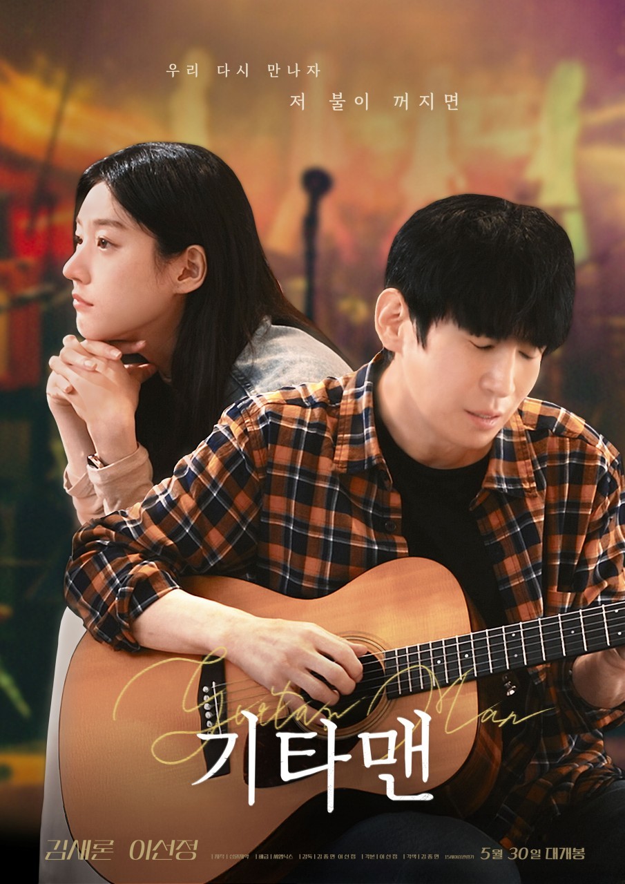 기타맨(2025)