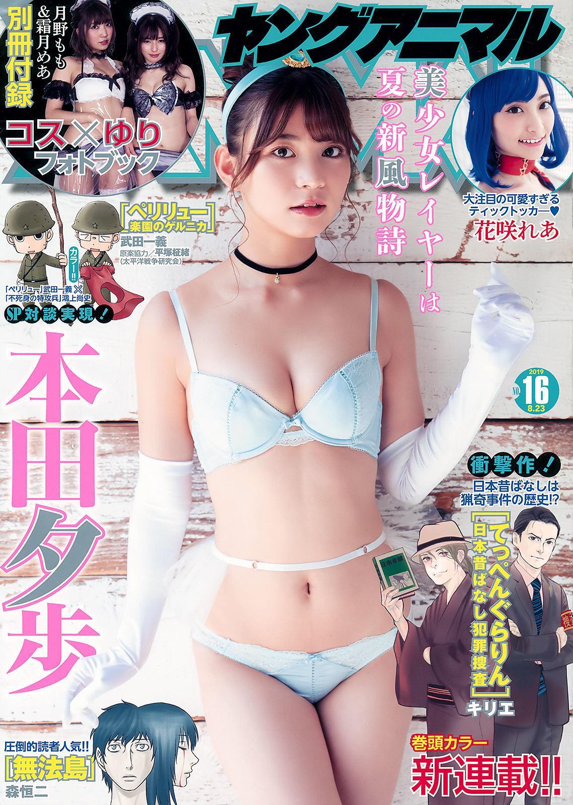 Yuho Honda 本田夕歩, Young Animal 2019 No.16 (ヤングアニマル 2019年16号)(1)