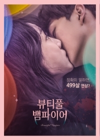 뷰티풀 뱀파이어