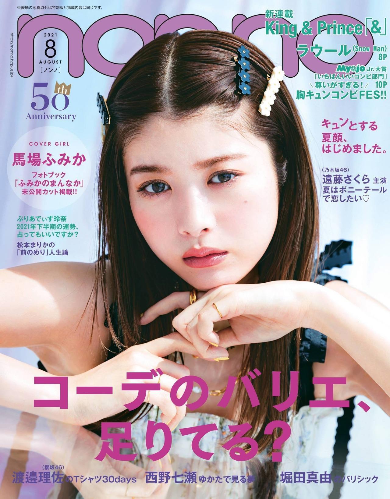 Fumika Baba 馬場ふみか, Non-no Magazine 2021.08(1)