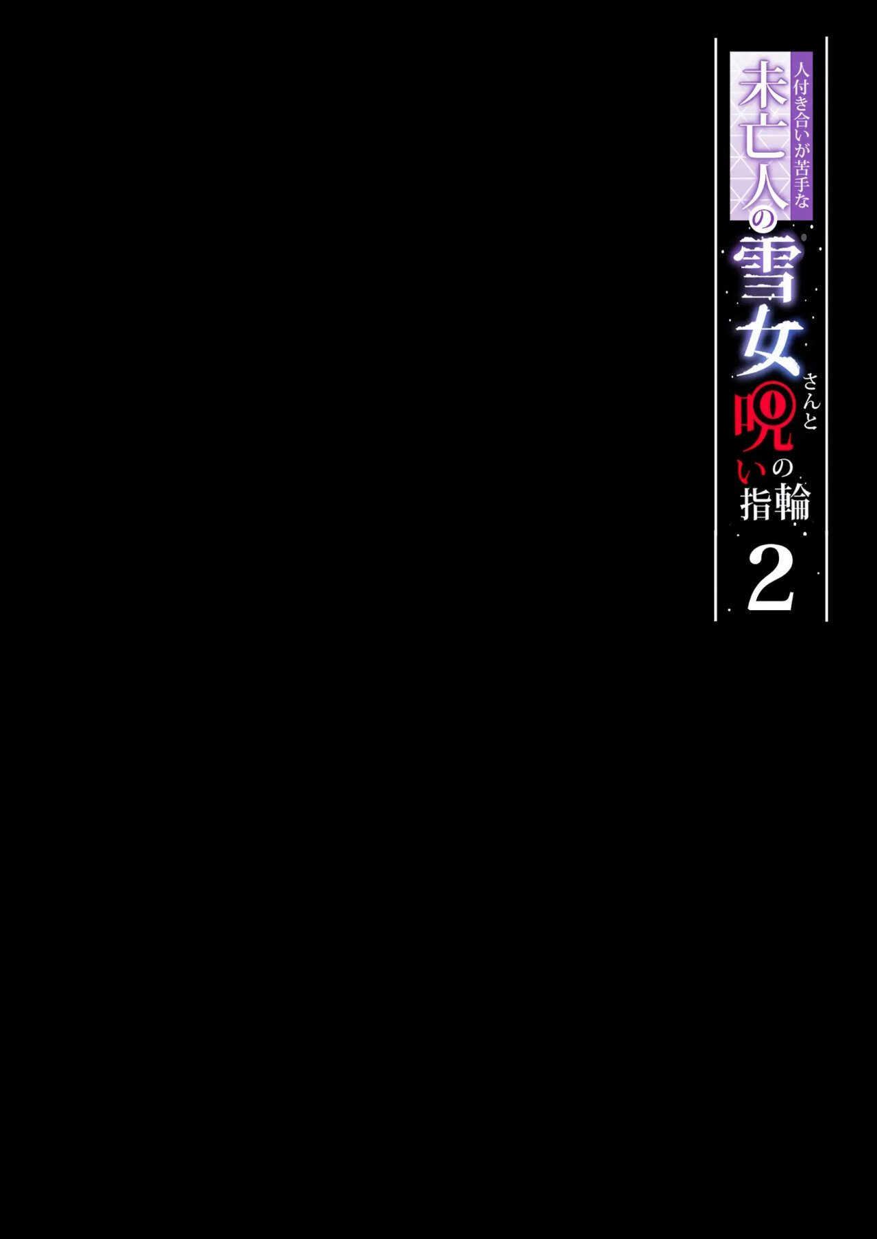 HITOZUKIAI GA NIGATE NA MIBOUJIN NO YUKIONNA-SAN TO NOROI NO YUBIWA 2 - 52