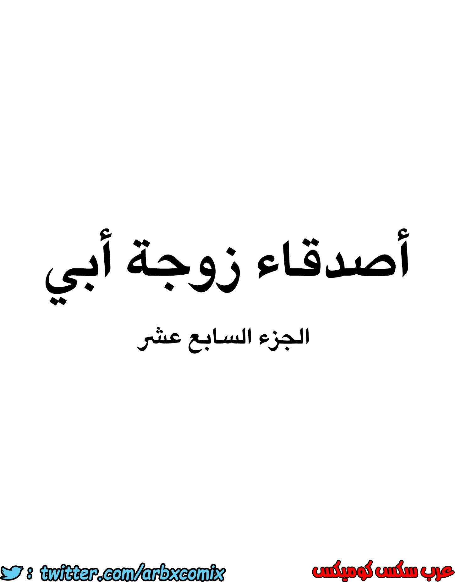 846 أصدقاء زوجة أبي الجزء 17
