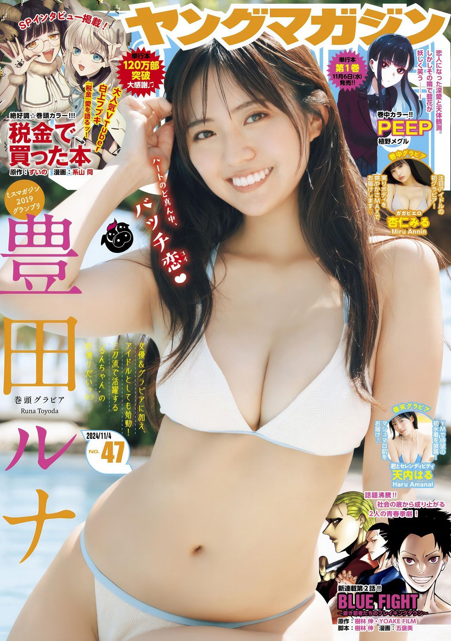 Runa Toyoda 豊田ルナ, Young Magazine 2024 No.47 (ヤングマガジン 2024年47号)(1)